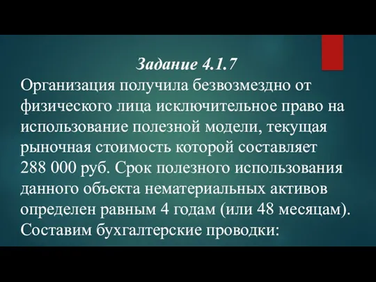 Задание 4.1.7 Организация получила безвозмездно от физического лица исключительное право