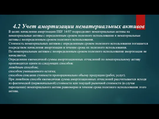 4.2 Учет амортизации нематериальных активов В целях начисления амортизации ПБУ