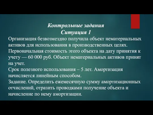 Контрольные задания Ситуация 1 Организация безвозмездно получила объект нематериальных активов