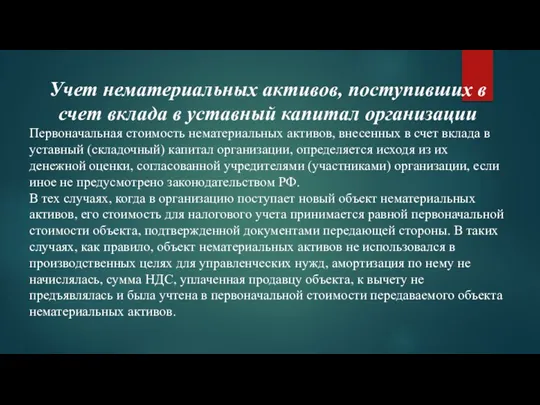 Учет нематериальных активов, поступивших в счет вклада в уставный капитал