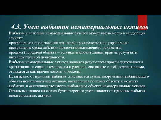 4.3. Учет выбытия нематериальных активов Выбытие и списание нематериальных активов