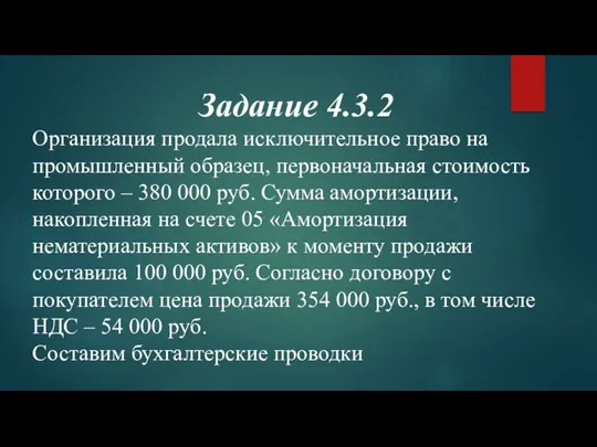 Задание 4.3.2 Организация продала исключительное право на промышленный образец, первоначальная