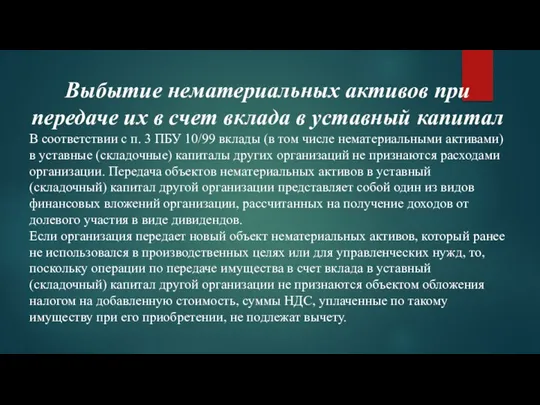 Выбытие нематериальных активов при передаче их в счет вклада в