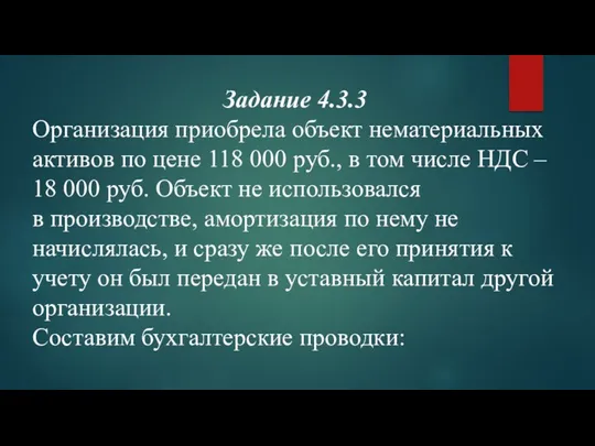 Задание 4.3.3 Организация приобрела объект нематериальных активов по цене 118