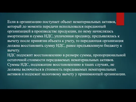 Если в организацию поступает объект нематериальных активов, который до момента