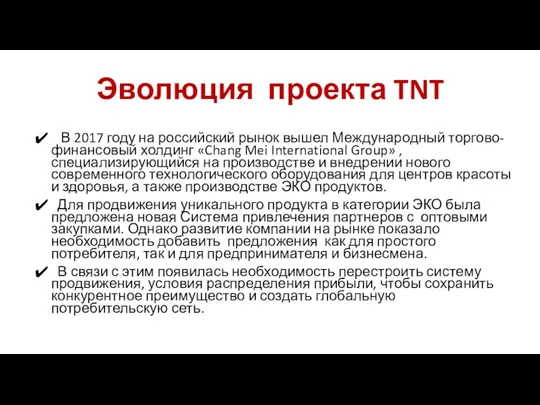 Эволюция проекта TNT В 2017 году на российский рынок вышел