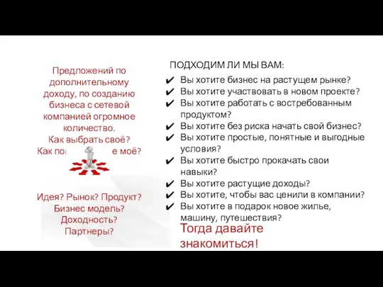 ПОДХОДИМ ЛИ МЫ ВАМ: Вы хотите бизнес на растущем рынке?