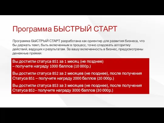 Программа БЫСТРЫЙ СТАРТ Вы достигли статуса BS1 за 1 месяц