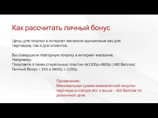 Как рассчитать личный бонус Примечание: Минимальная сумма ежемесячной покупки партнера