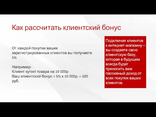 Как рассчитать клиентский бонус От каждой покупки ваших зарегистрированных клиентов