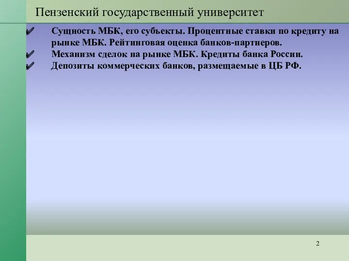 Пензенский государственный университет Сущность МБК, его субъекты. Процентные ставки по