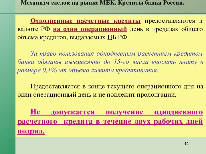 Механизм сделок на рынке МБК. Кредиты банка России. Однодневные расчетные