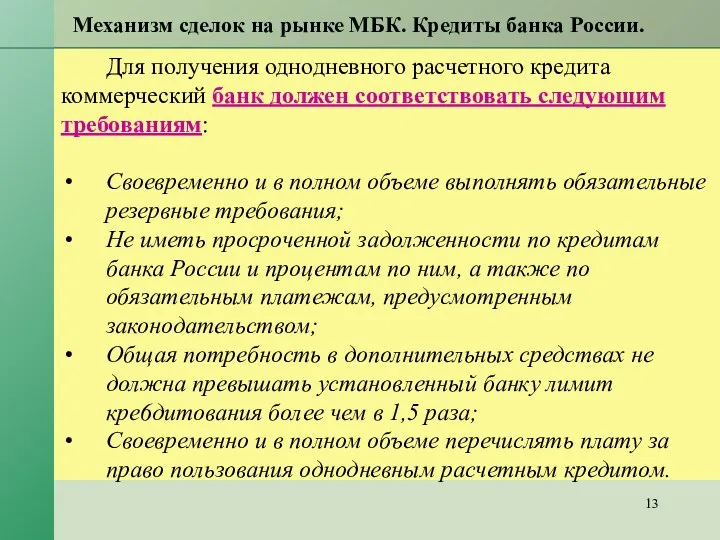 Механизм сделок на рынке МБК. Кредиты банка России. Для получения