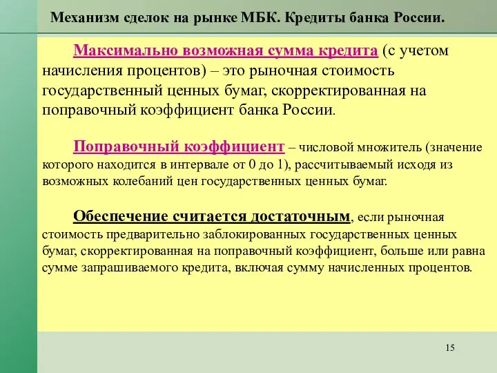 Механизм сделок на рынке МБК. Кредиты банка России. Максимально возможная