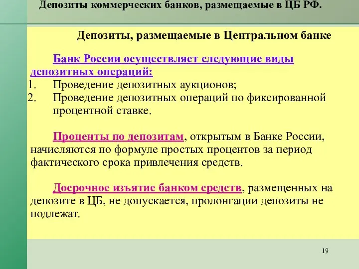 Депозиты коммерческих банков, размещаемые в ЦБ РФ. Депозиты, размещаемые в