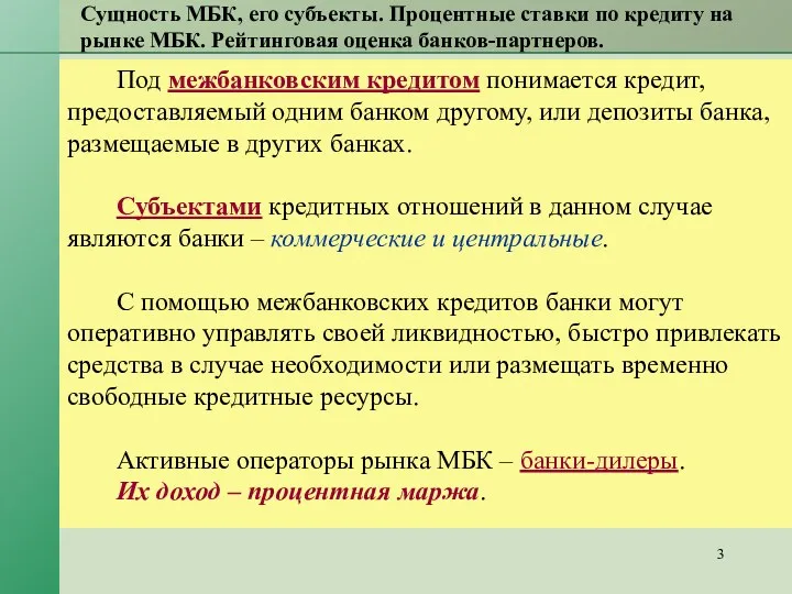 Сущность МБК, его субъекты. Процентные ставки по кредиту на рынке