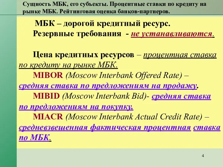 Сущность МБК, его субъекты. Процентные ставки по кредиту на рынке