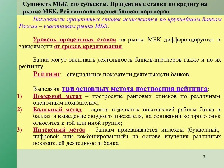 Сущность МБК, его субъекты. Процентные ставки по кредиту на рынке