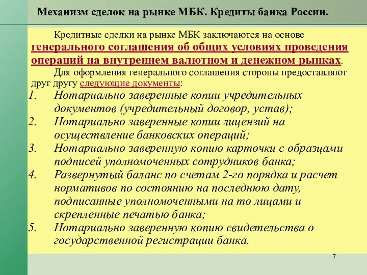 Механизм сделок на рынке МБК. Кредиты банка России. Кредитные сделки