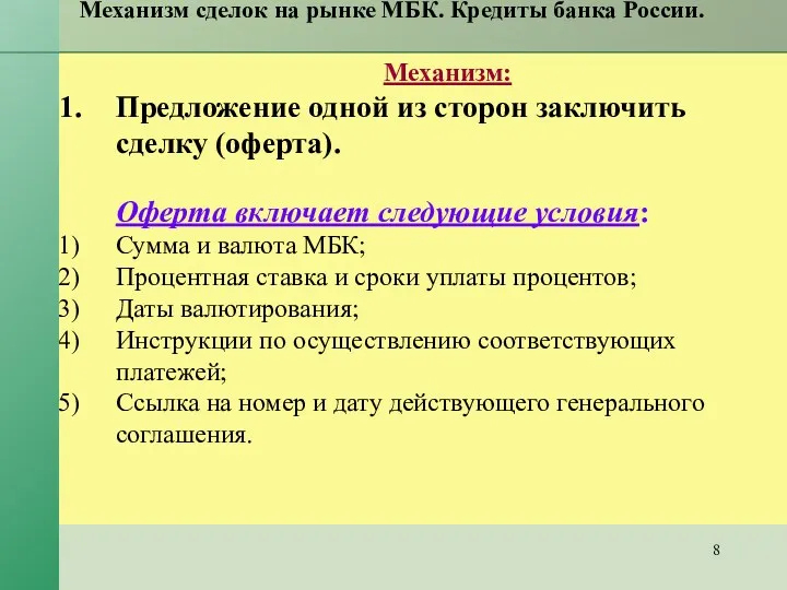 Механизм сделок на рынке МБК. Кредиты банка России. Механизм: Предложение