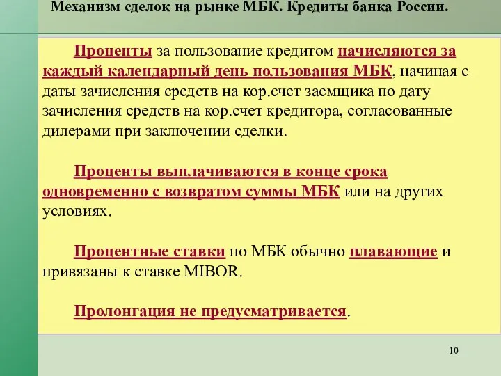 Механизм сделок на рынке МБК. Кредиты банка России. Проценты за