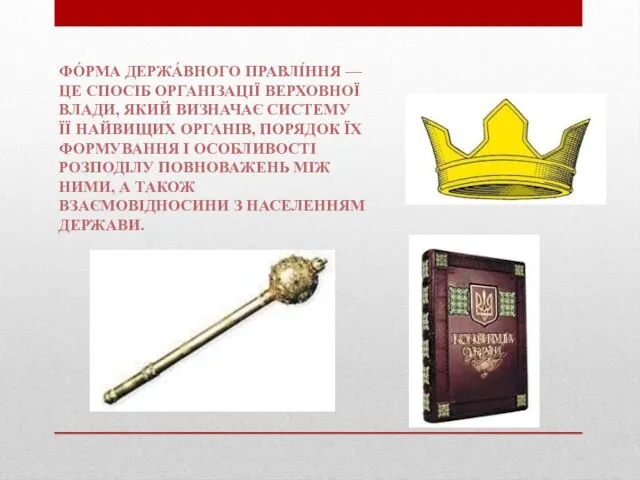 ФО́РМА ДЕРЖА́ВНОГО ПРАВЛІ́ННЯ — ЦЕ СПОСІБ ОРГАНІЗАЦІЇ ВЕРХОВНОЇ ВЛАДИ, ЯКИЙ