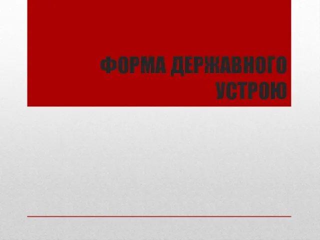 ФОРМА ДЕРЖАВНОГО УСТРОЮ