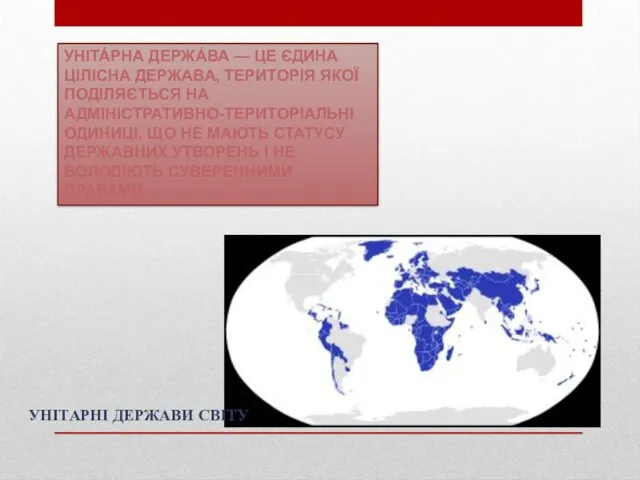 УНІТА́РНА ДЕРЖА́ВА — ЦЕ ЄДИНА ЦІЛІСНА ДЕРЖАВА, ТЕРИТОРІЯ ЯКОЇ ПОДІЛЯЄТЬСЯ