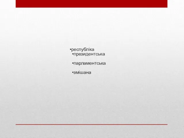 республіка президентська парламентська змішана