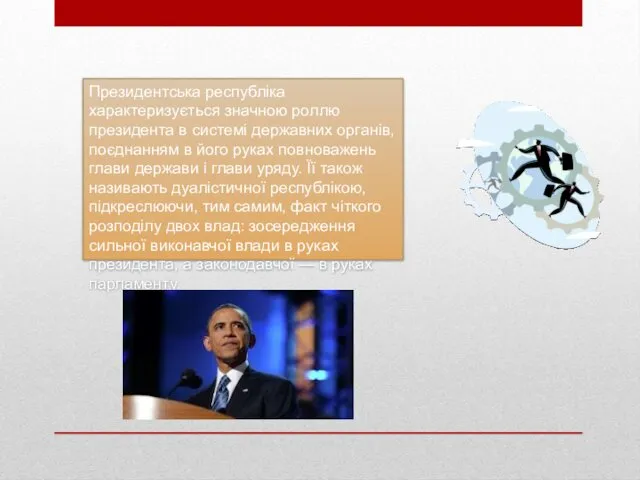 Президентська республіка характеризується значною роллю президента в системі державних органів,