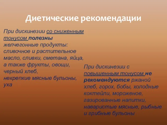 Диетические рекомендации При дискинезии с повышенным тонусом не рекомендуются ржаной