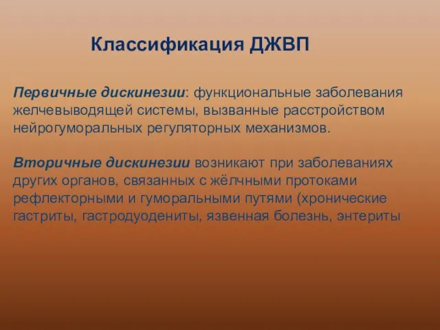 Классификация ДЖВП Первичные дискинезии: функциональные заболевания желчевыводящей системы, вызванные расстройством