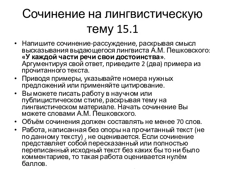 Сочинение на лингвистическую тему 15.1 Напишите сочинение-рассуждение, раскрывая смысл высказывания