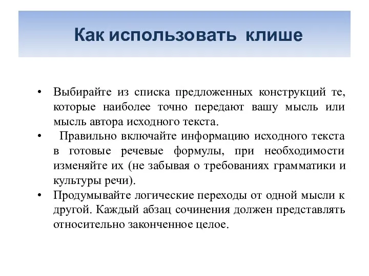 Как использовать клише Выбирайте из списка предложенных конструкций те, которые