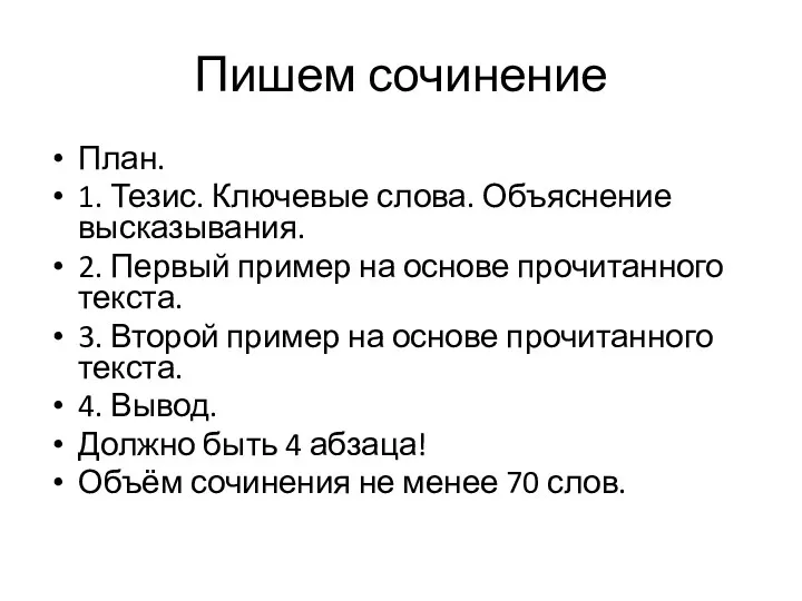 Пишем сочинение План. 1. Тезис. Ключевые слова. Объяснение высказывания. 2.