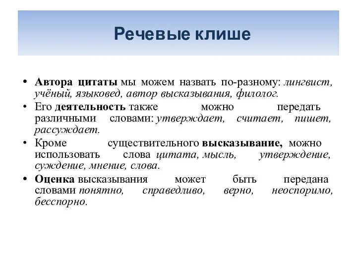 Речевые клише Автора цитаты мы можем назвать по-разному: лингвист, учёный,