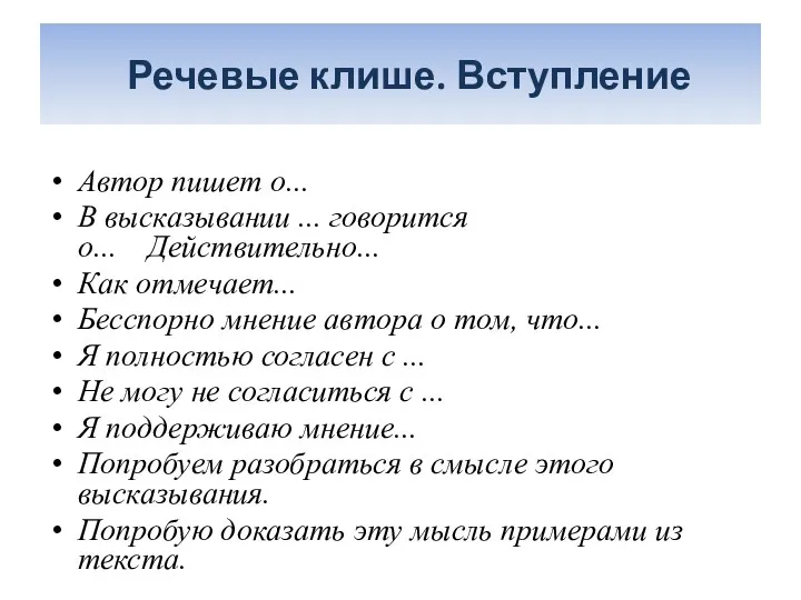 Речевые клише. Вступление Автор пишет о... В высказывании ... говорится