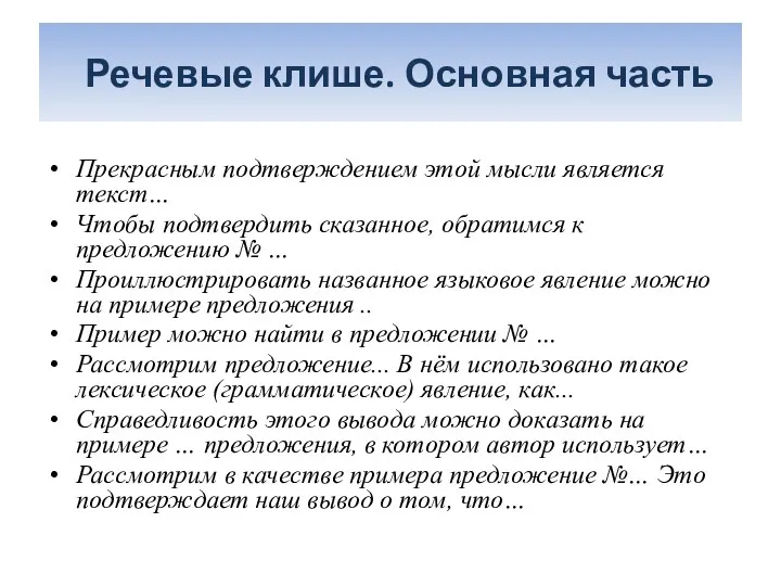 Речевые клише. Основная часть Прекрасным подтверждением этой мысли является текст…