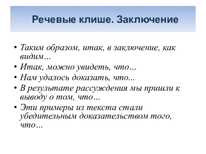 Речевые клише. Заключение Таким образом, итак, в заключение, как видим…