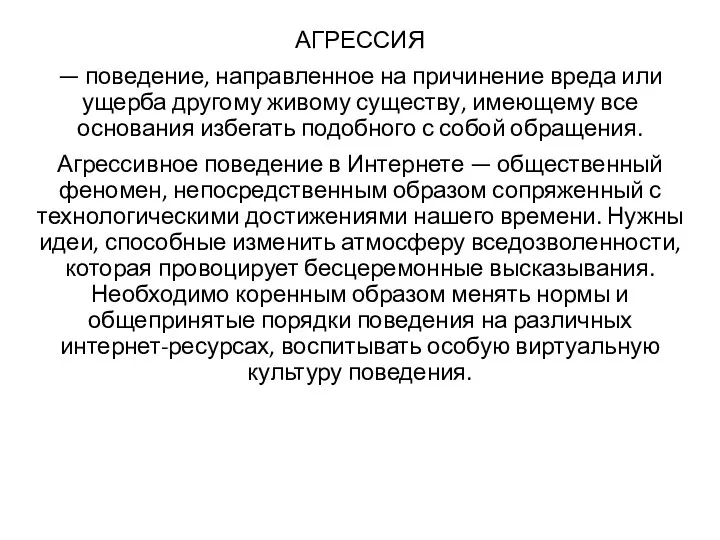 АГРЕССИЯ — поведение, направленное на причинение вреда или ущерба другому