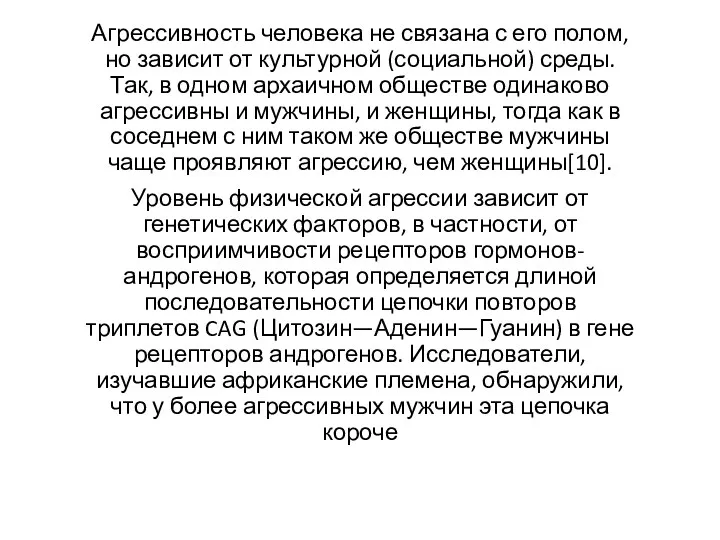 Агрессивность человека не связана с его полом, но зависит от