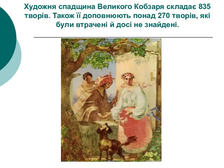 Художня спадщина Великого Кобзаря складає 835 творів. Також її доповнюють понад 270 творів,