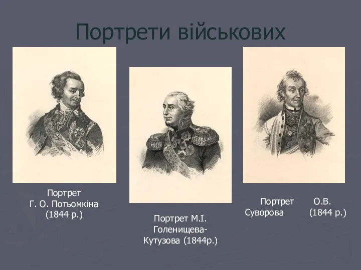 Портрети військових Портрет Г. О. Потьомкіна (1844 р.) Портрет М.І. Голенищева-Кутузова (1844р.) Портрет О.В.Суворова (1844 р.)