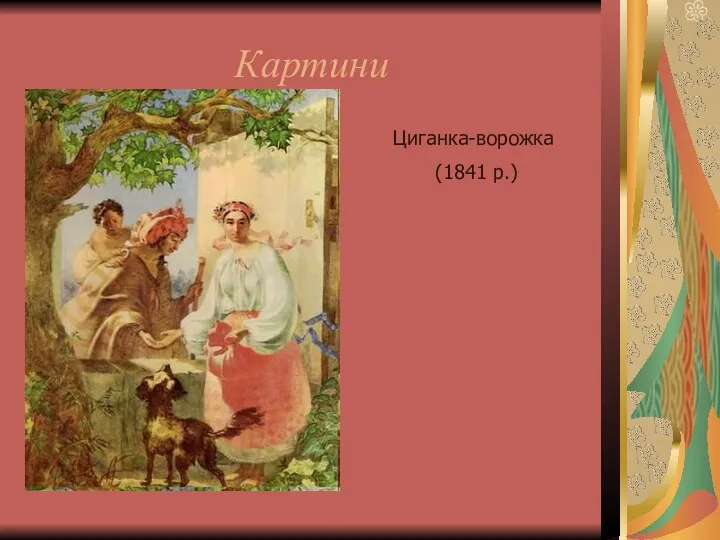 Картини Циганка-ворожка (1841 р.)