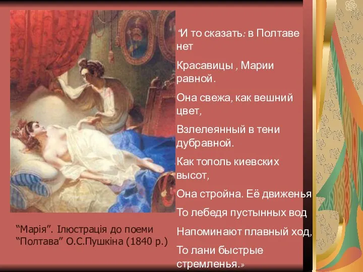 “Марія”. Ілюстрація до поеми “Полтава” О.С.Пушкіна (1840 р.) “И то сказать: в Полтаве