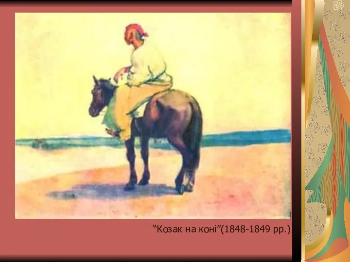 “Козак на коні”(1848-1849 рр.)