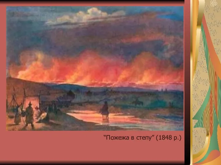 “Пожежа в степу” (1848 р.)