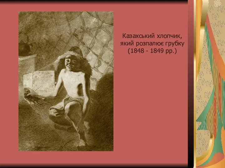 Казахський хлопчик, який розпалює грубку (1848 - 1849 рр.)