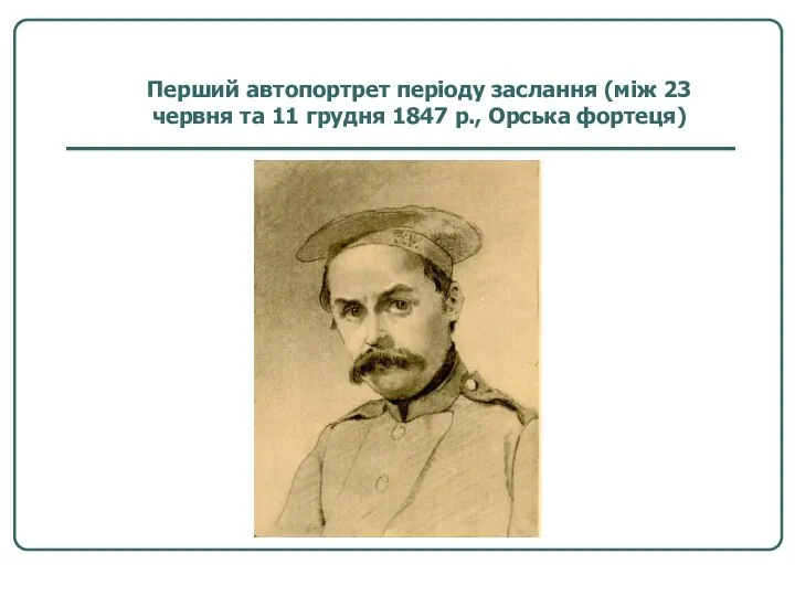 Перший автопортрет періоду заслання (між 23 червня та 11 грудня 1847 р., Орська фортеця)