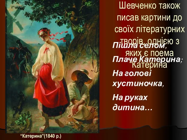 Шевченко також писав картини до своїх літературних творів, однією з яких є поема